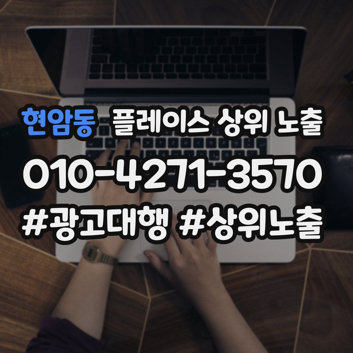 현암동 플레이스 상위 노출