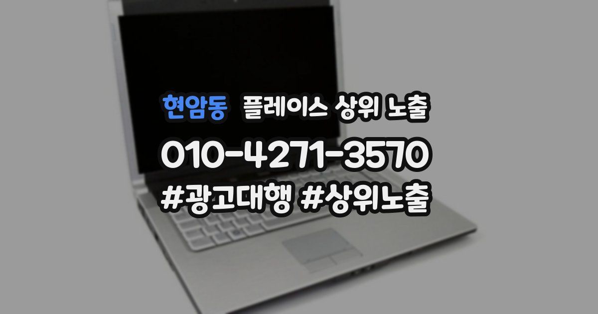 현암동 플레이스 상위 노출