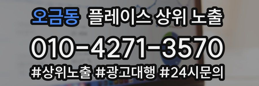 오금동 플레이스 상위 노출