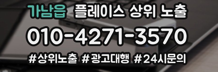 가남읍 플레이스 상위 노출