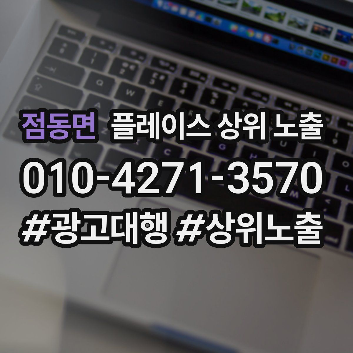 점동면 플레이스 상위 노출