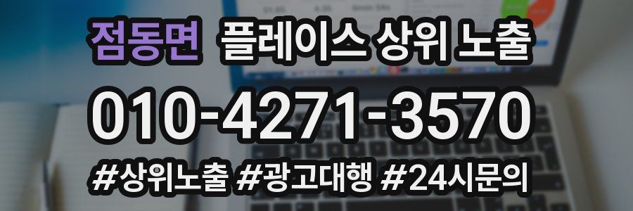 점동면 플레이스 상위 노출