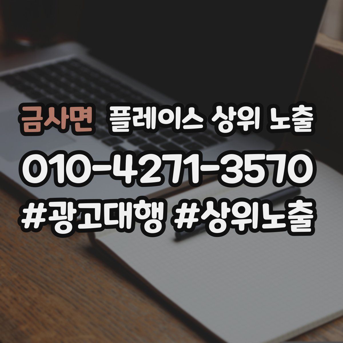 금사면 플레이스 상위 노출