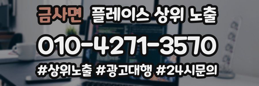 금사면 플레이스 상위 노출