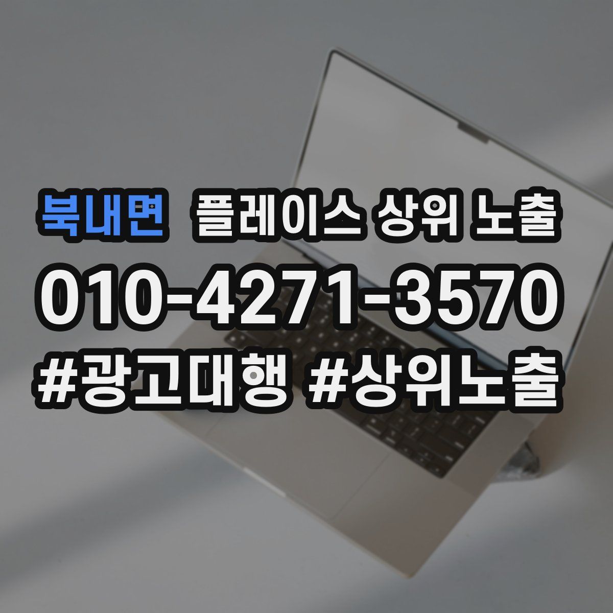 북내면 플레이스 상위 노출
