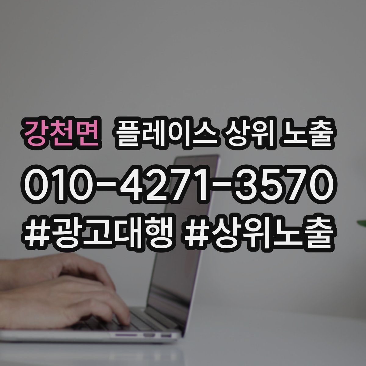강천면 플레이스 상위 노출