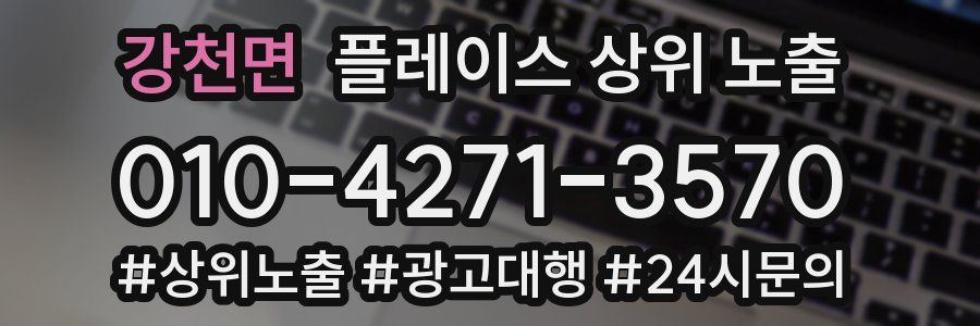 강천면 플레이스 상위 노출