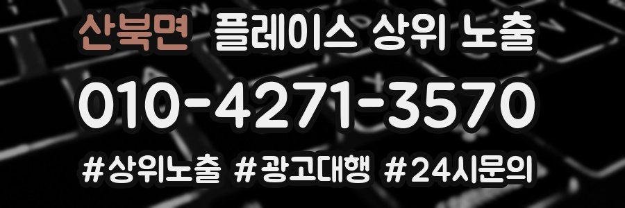 산북면 플레이스 상위 노출