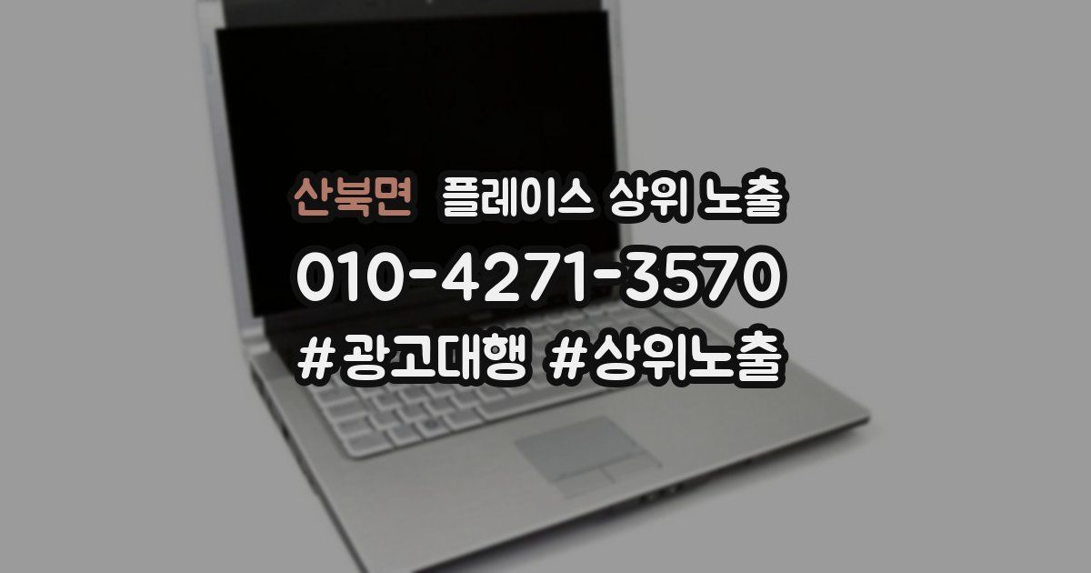 산북면 플레이스 상위 노출