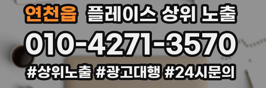 연천읍 플레이스 상위 노출