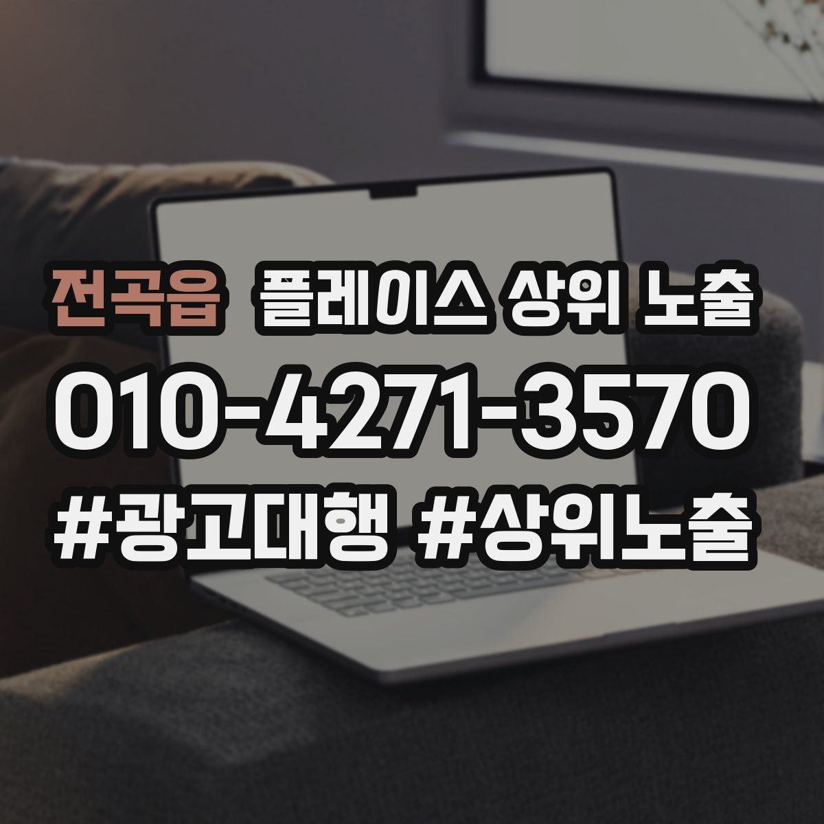 전곡읍 플레이스 상위 노출
