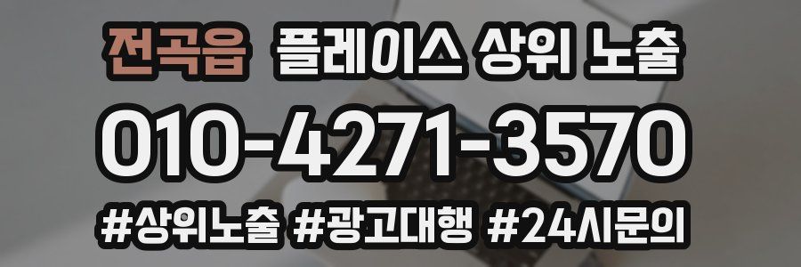 전곡읍 플레이스 상위 노출