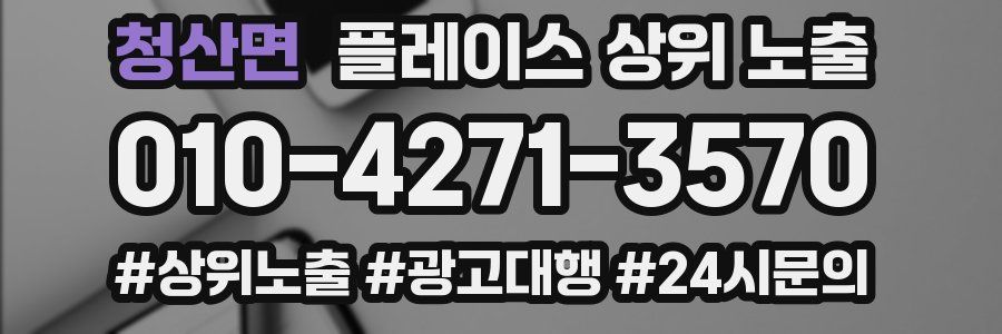 청산면 플레이스 상위 노출