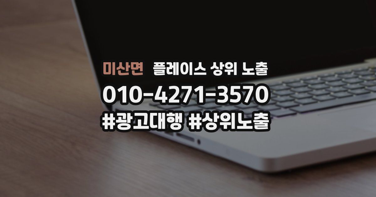 미산면 플레이스 상위 노출
