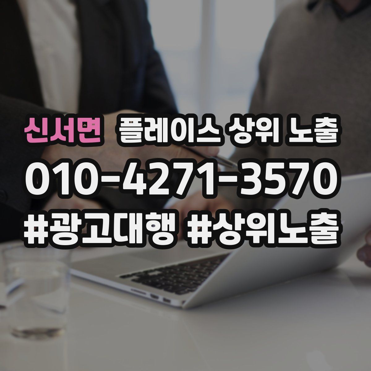 신서면 플레이스 상위 노출