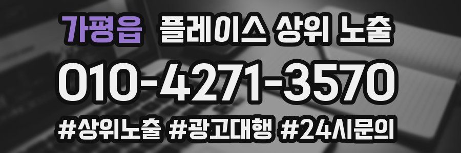 가평읍 플레이스 상위 노출