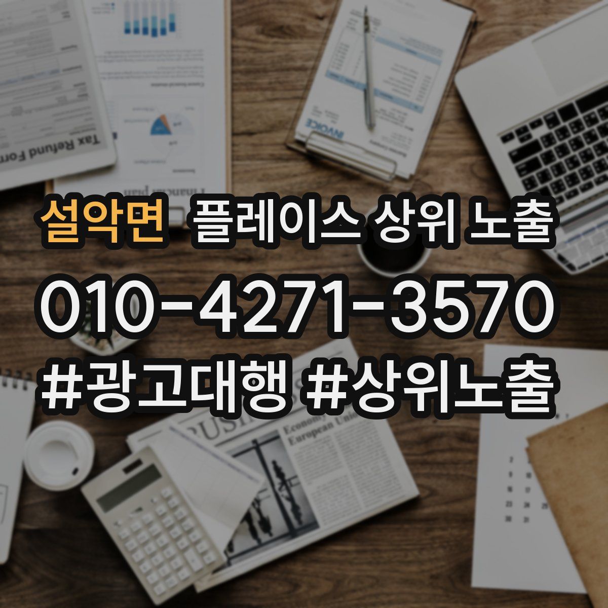 설악면 플레이스 상위 노출