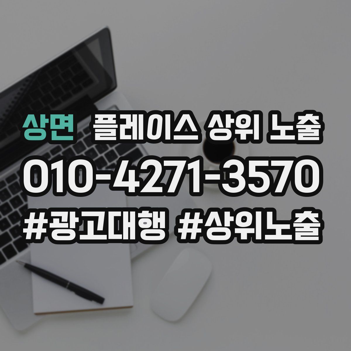 상면 플레이스 상위 노출