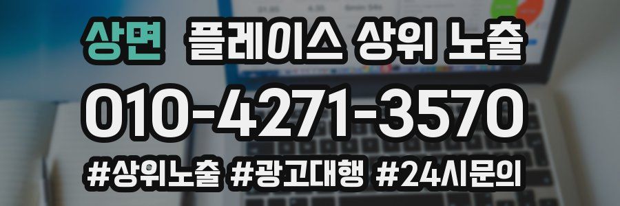 상면 플레이스 상위 노출