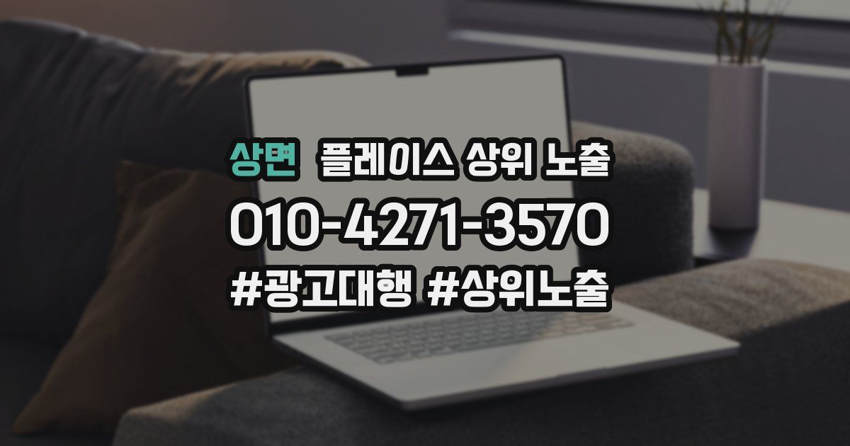 상면 플레이스 상위 노출