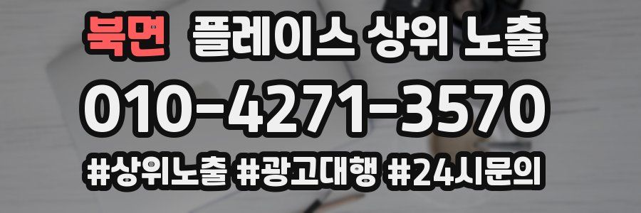 북면 플레이스 상위 노출