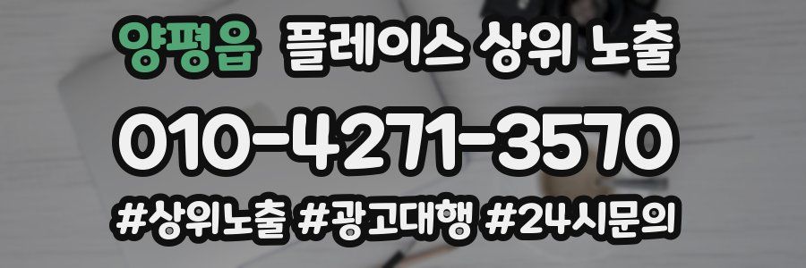 양평읍 플레이스 상위 노출