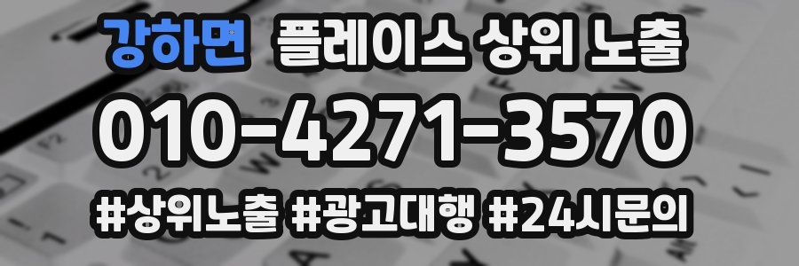 강하면 플레이스 상위 노출