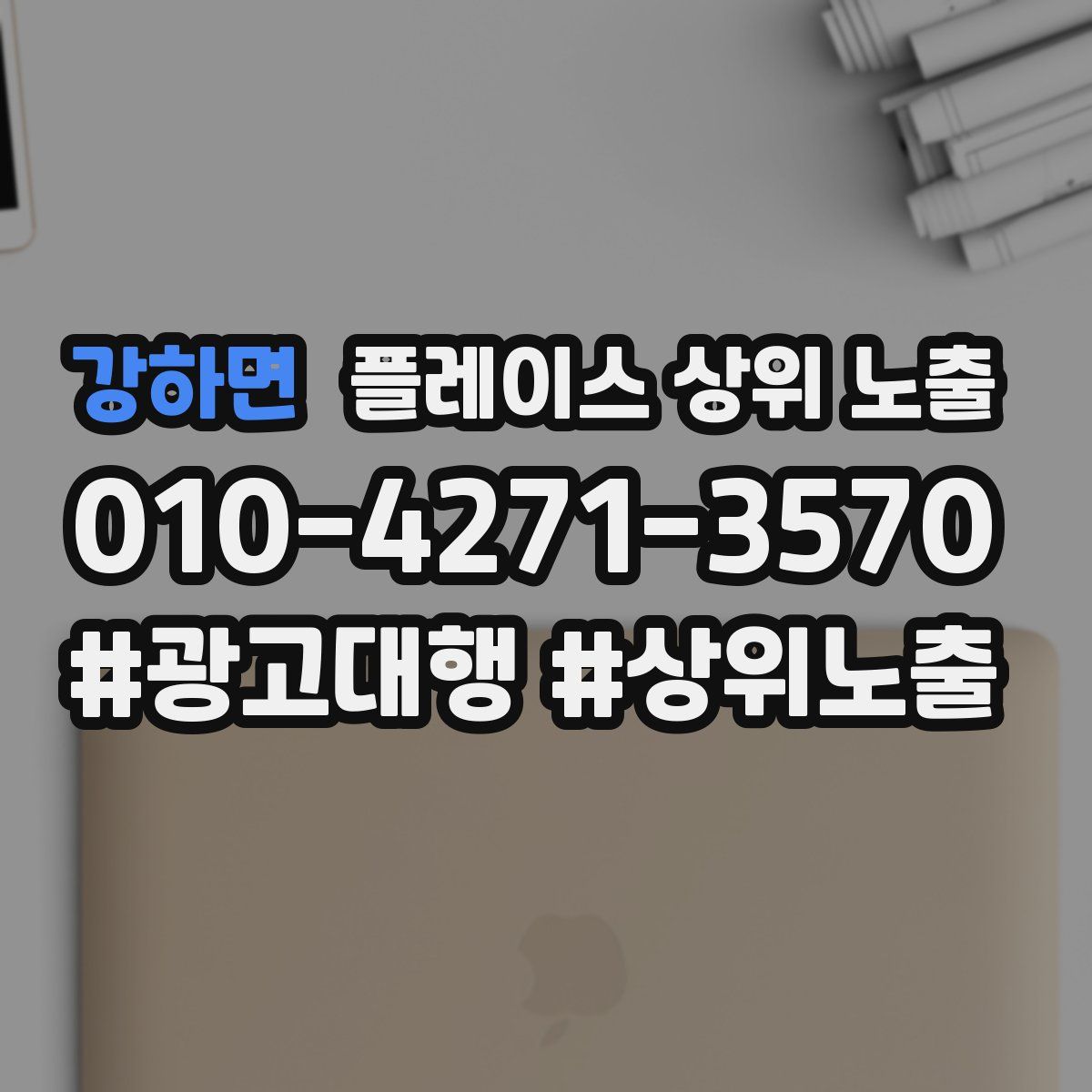 강하면 플레이스 상위 노출