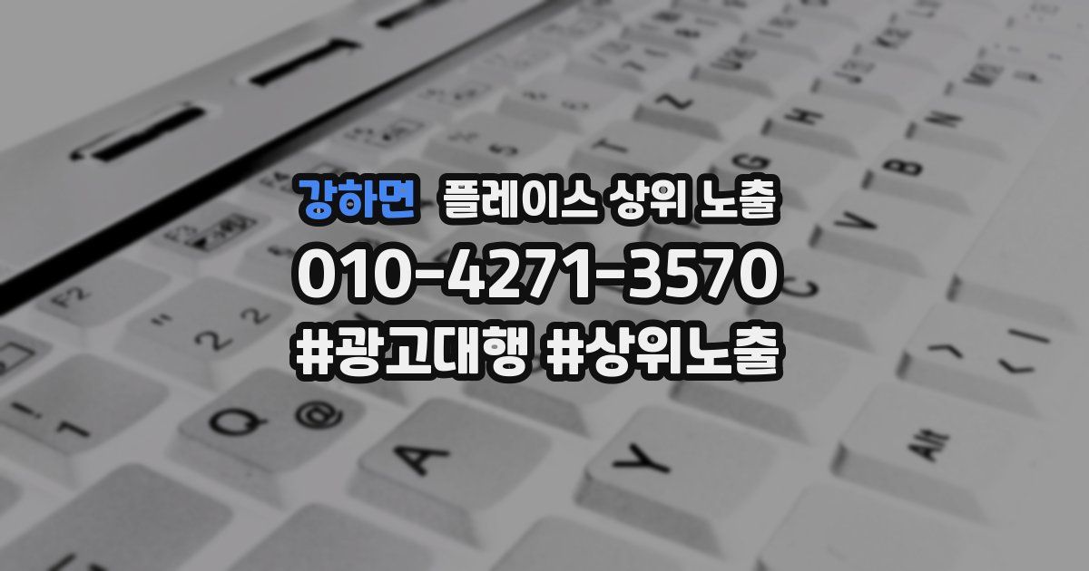 강하면 플레이스 상위 노출