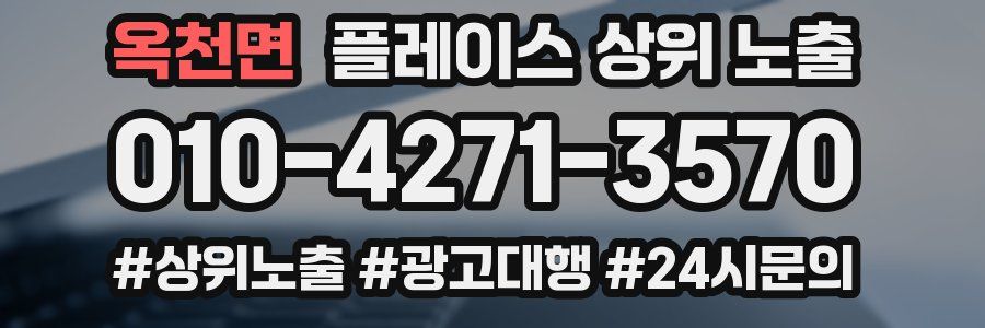 옥천면 플레이스 상위 노출