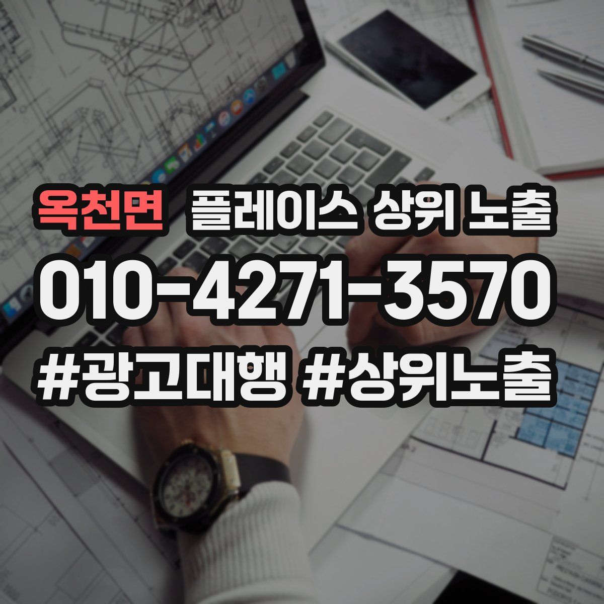옥천면 플레이스 상위 노출