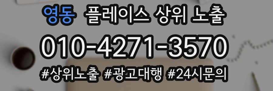 영동 플레이스 상위 노출