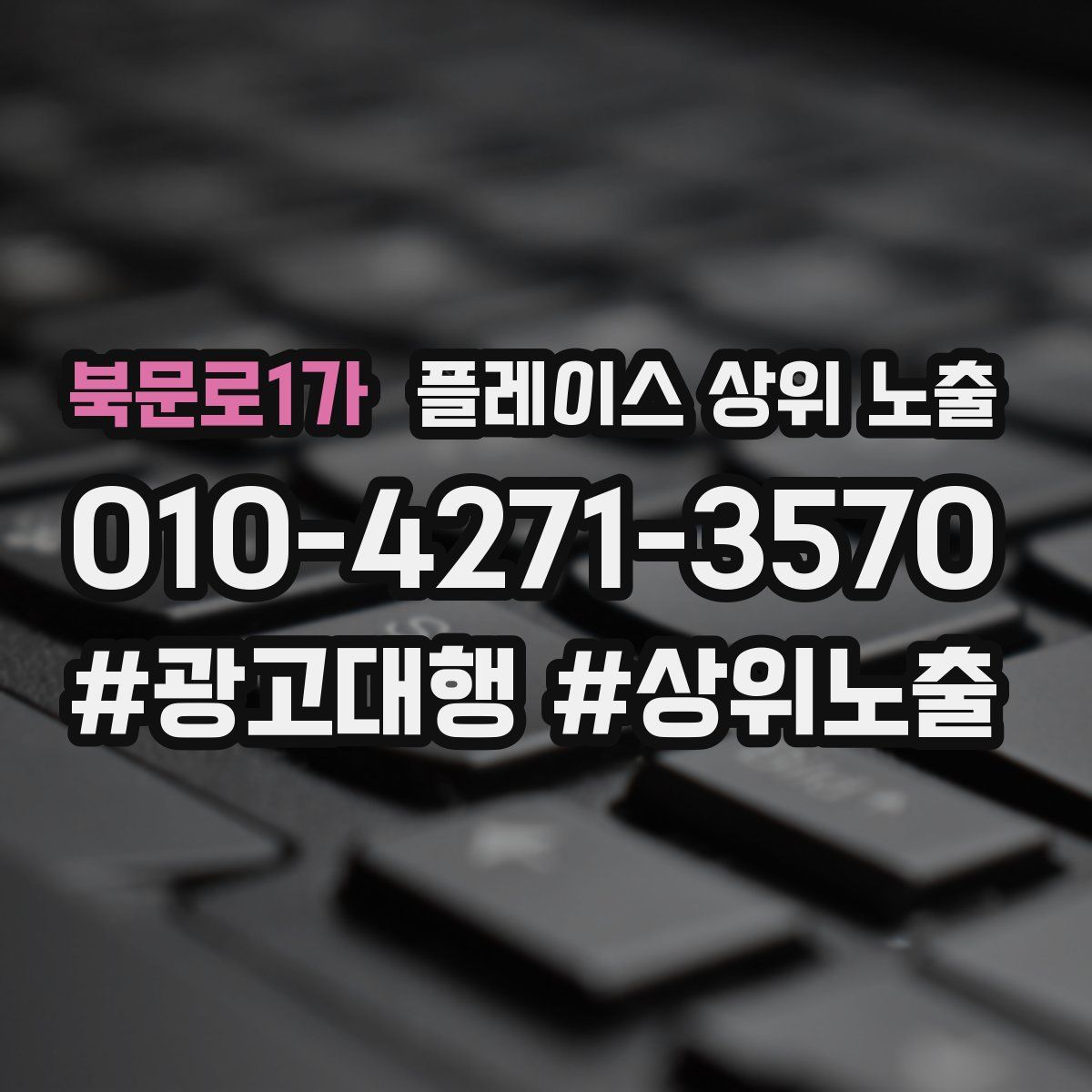북문로1가 플레이스 상위 노출