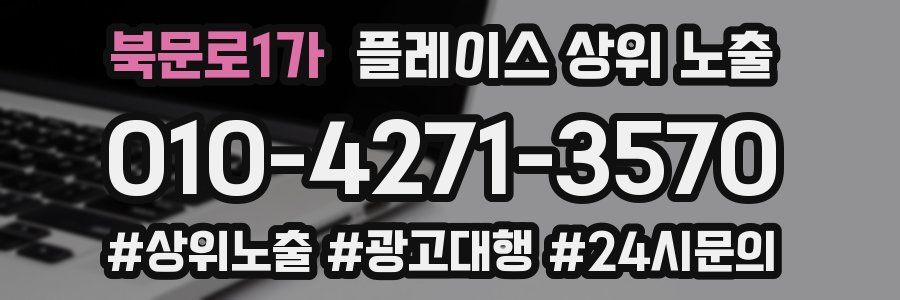 북문로1가 플레이스 상위 노출