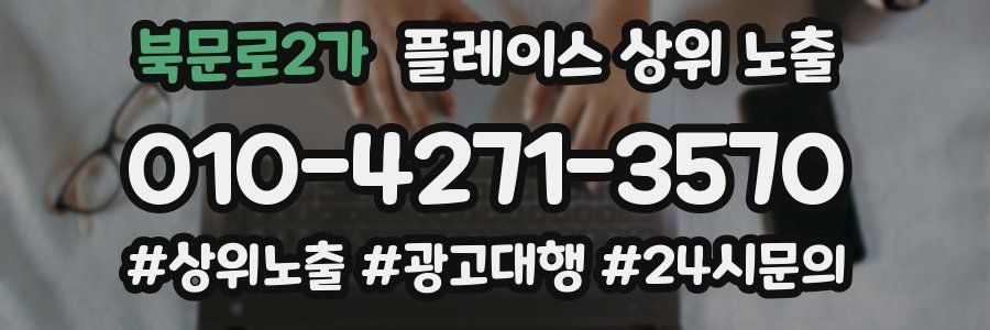 북문로2가 플레이스 상위 노출