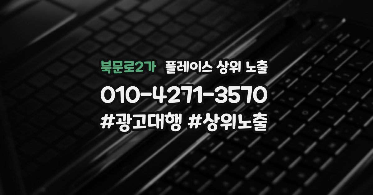 북문로2가 플레이스 상위 노출