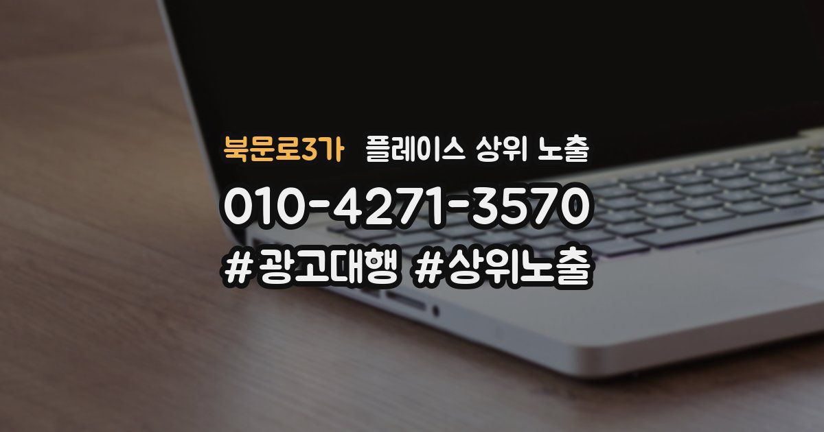 북문로3가 플레이스 상위 노출