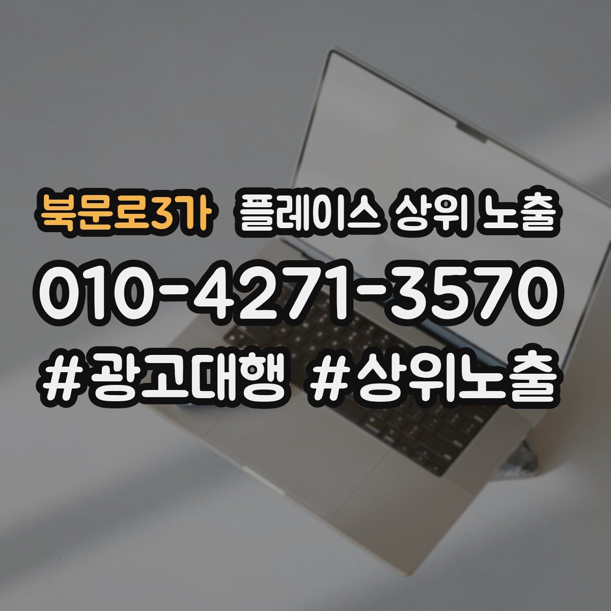 북문로3가 플레이스 상위 노출