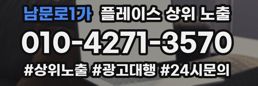 남문로1가 플레이스 상위 노출