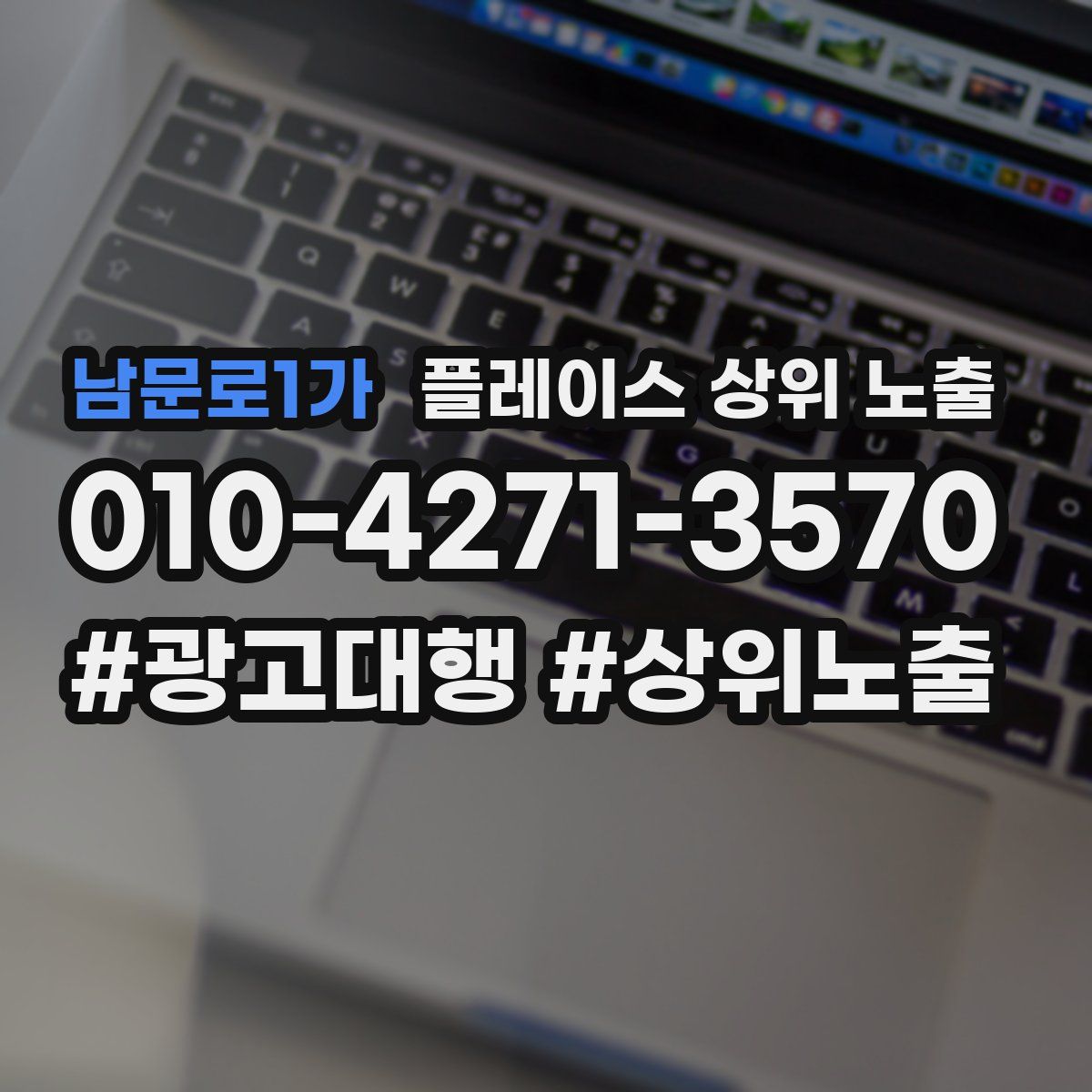 남문로1가 플레이스 상위 노출