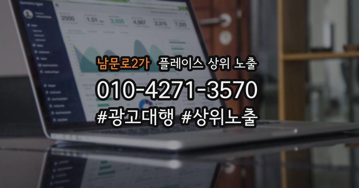 남문로2가 플레이스 상위 노출