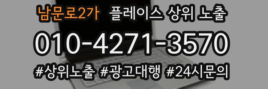 남문로2가 플레이스 상위 노출