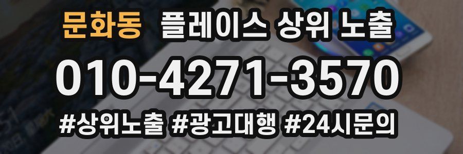 문화동 플레이스 상위 노출