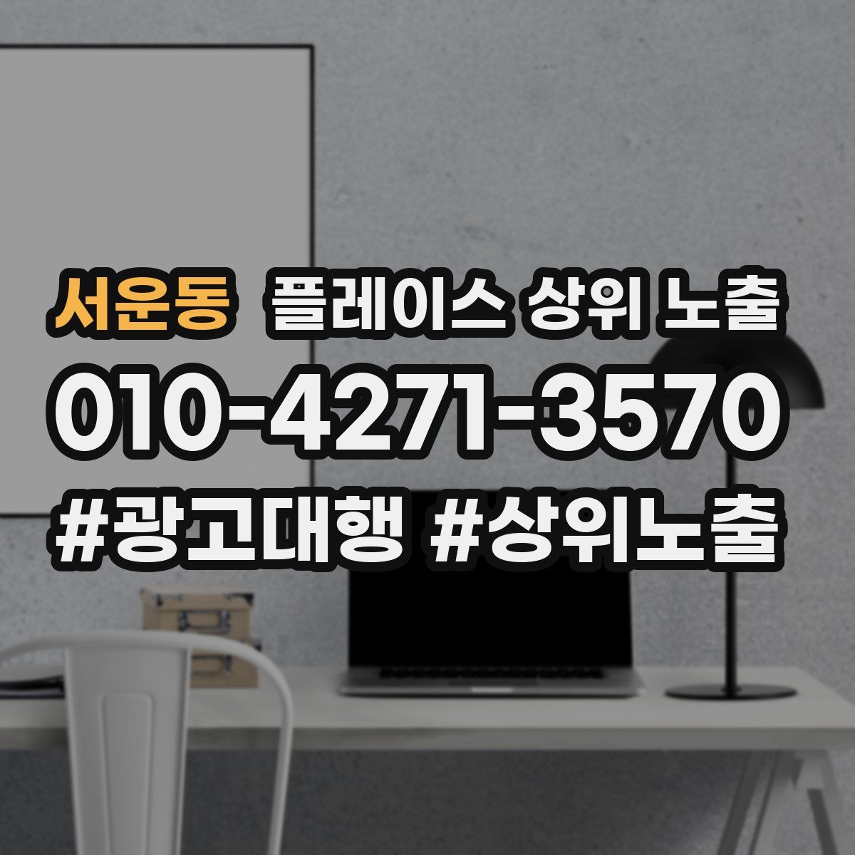 서운동 플레이스 상위 노출