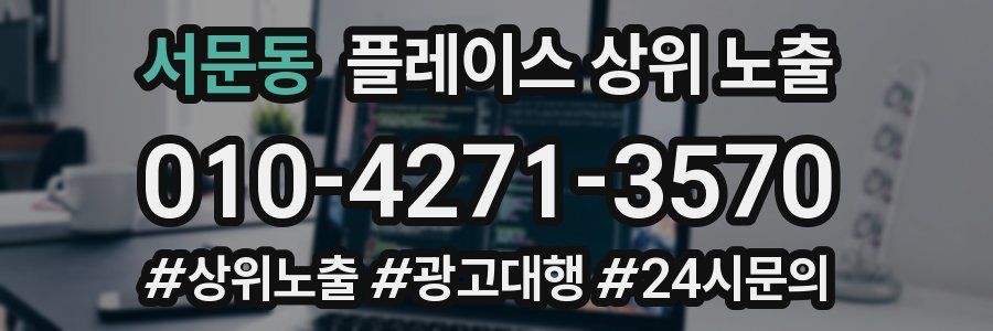 서문동 플레이스 상위 노출