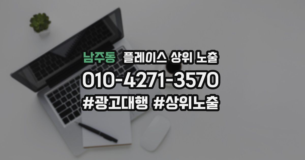 남주동 플레이스 상위 노출