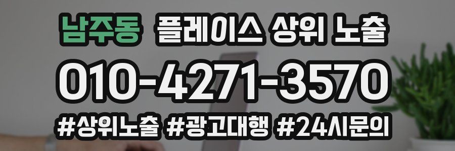 남주동 플레이스 상위 노출