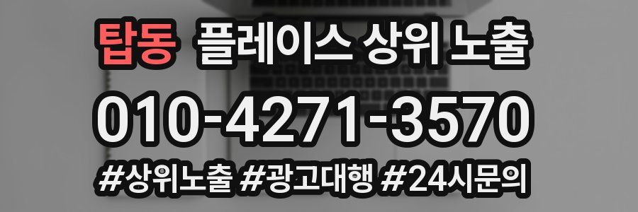 탑동 플레이스 상위 노출