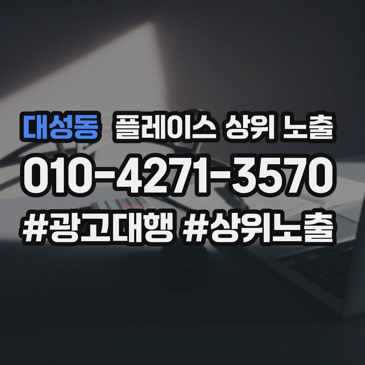 대성동 플레이스 상위 노출