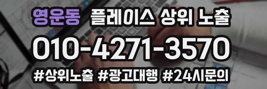 영운동 플레이스 상위 노출
